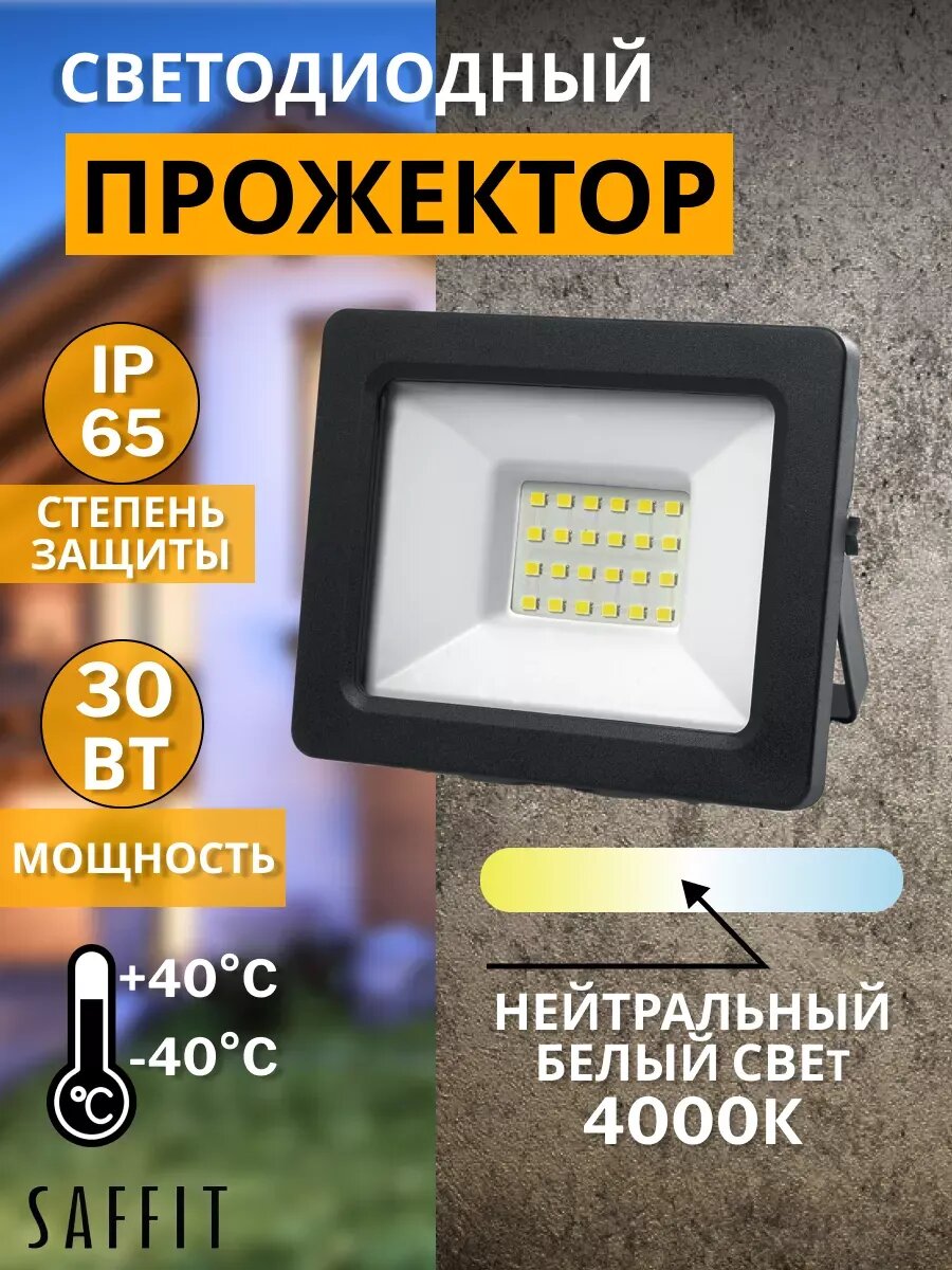Прожектор светодиодный уличный 30вт IP65 4000К