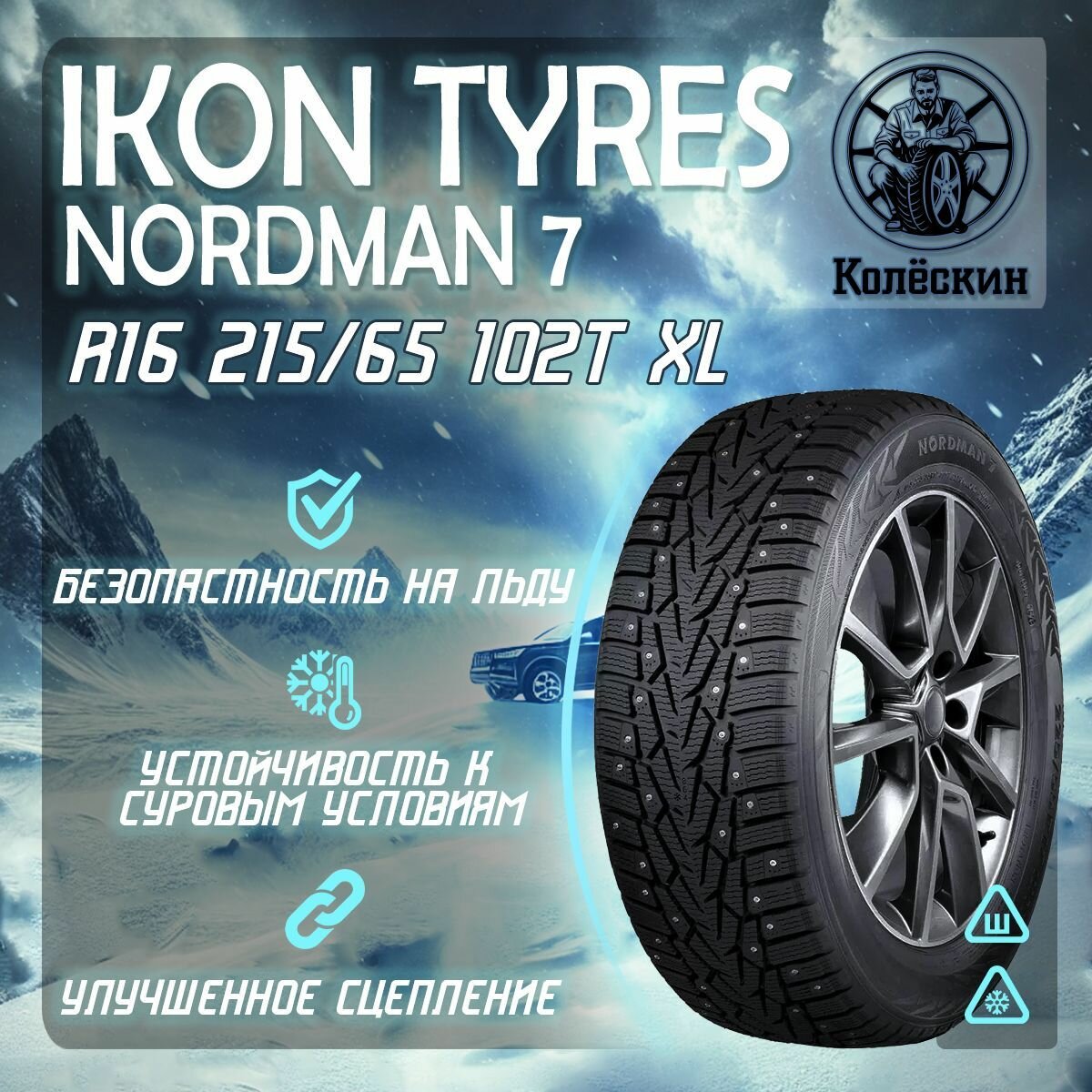 Автошина R16 215/65 102T XL Ikon Tyres Nordman 7 Шип.