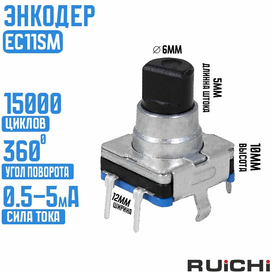 Энкодер EC11SM 30/15 10mm pushpin / RUICHI