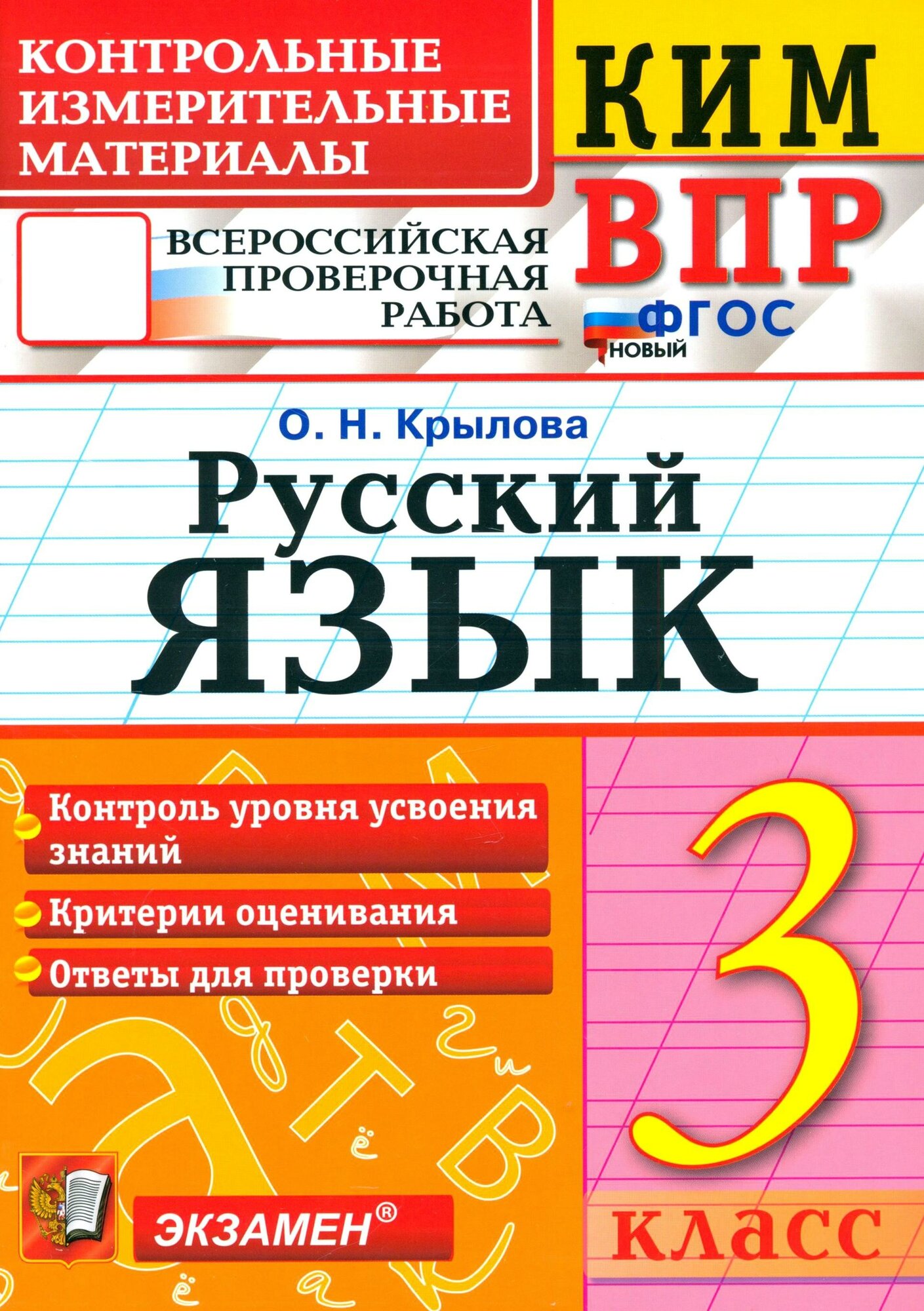 ВПР. Русский язык. 3 класс. Контрольные измерительные материалы. ФГОС