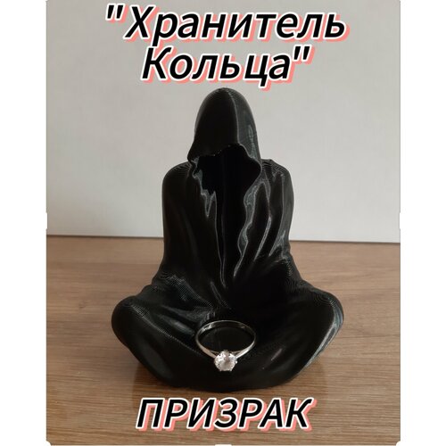 Статуэтка Призрак Хранитель Кольца из высокопрочного пластика чёрный 420₽