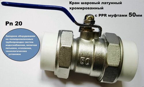 Изображение товара Кран шаровый латунный PPR муфтами 50мм хромированный