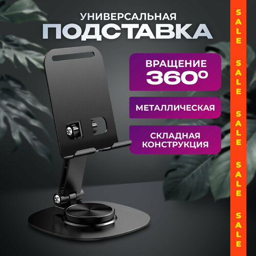 Металлическая подставка для телефона, черная, поворотная, с регулировкой угла наклона // на стол, держатель для телефона