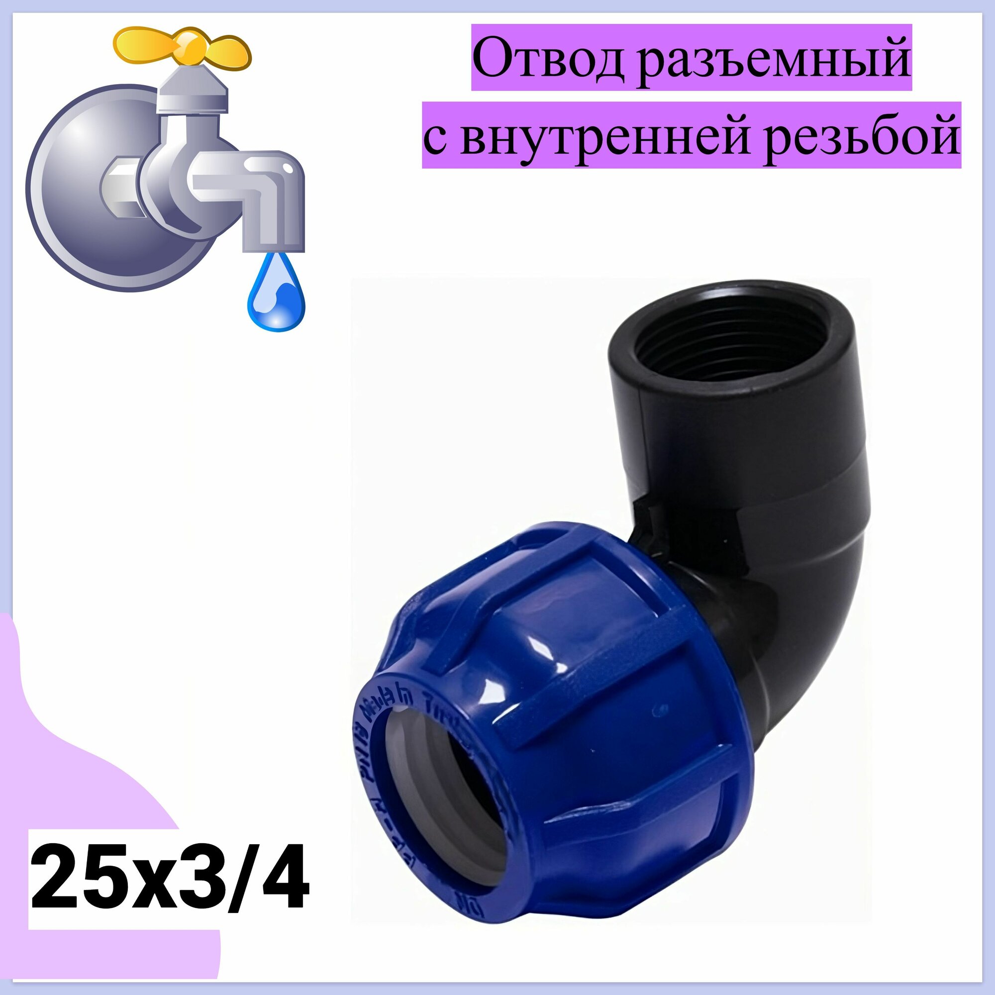 Отвод разъемный с внутренней резьбой 25х3/4, пластик, цвет синий. Переходник для дачного водопровода, установка детали не требует сварки, специальных навыков и инструментов