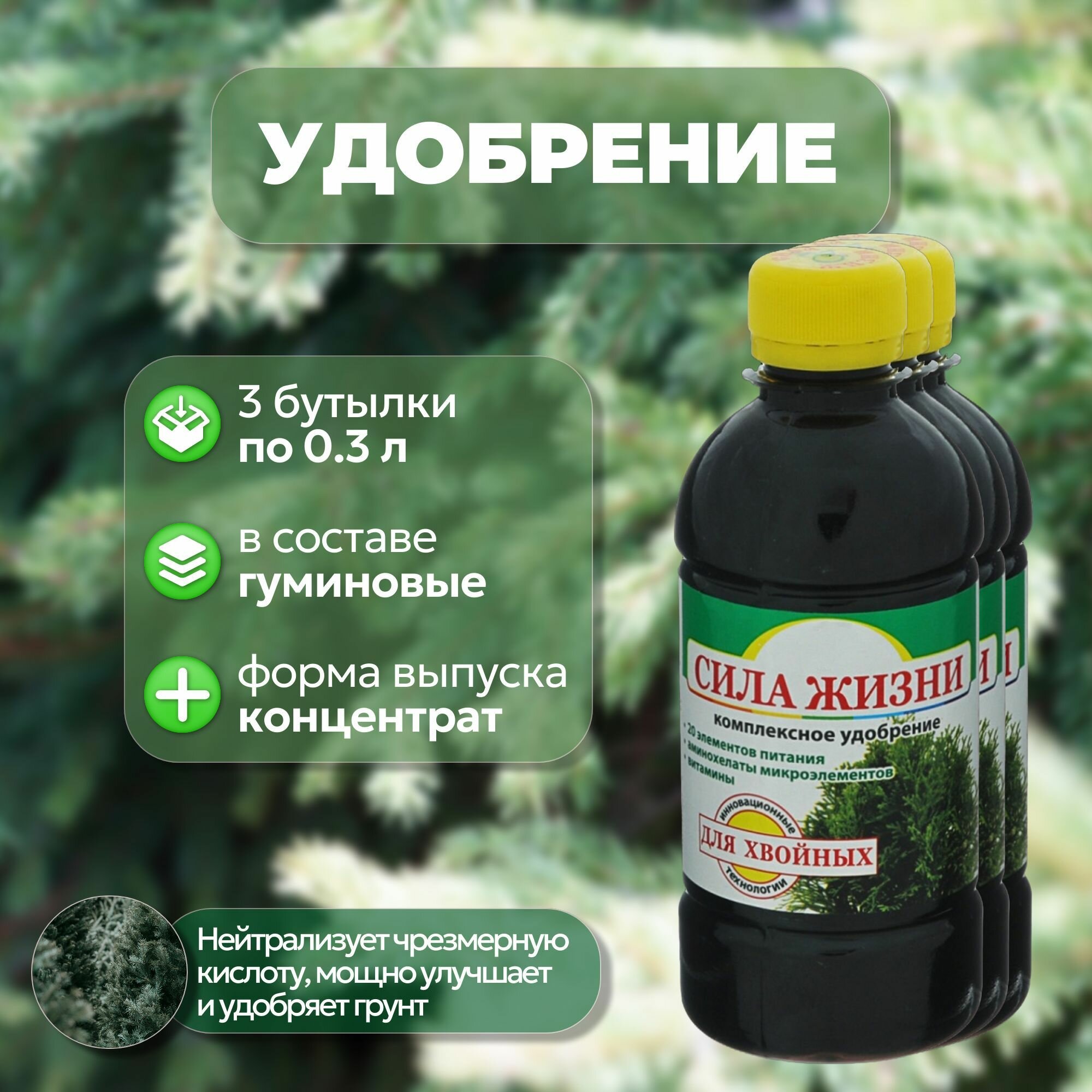 Комплексное минеральное удобрение "Сила жизни" для хвойных, 3 бутылки по 0,3 л: имеет многокомпонентный состав, в котором каждое активное вещество усиливает эффективность остальных