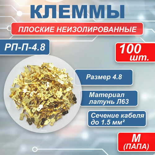 фото Плоский неизолированный разъем рп-п-4.8, папа 100шт./клеммы обжимные для проводов /колодка клеммная/кабельный наконечник/клеммы для проводов logo