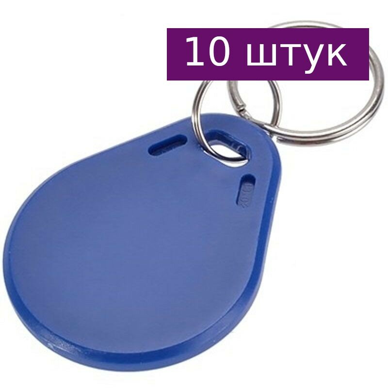 Брелок RFID EM Microelectronic-Marin EM4100, неперезаписываемый, 10 шт.