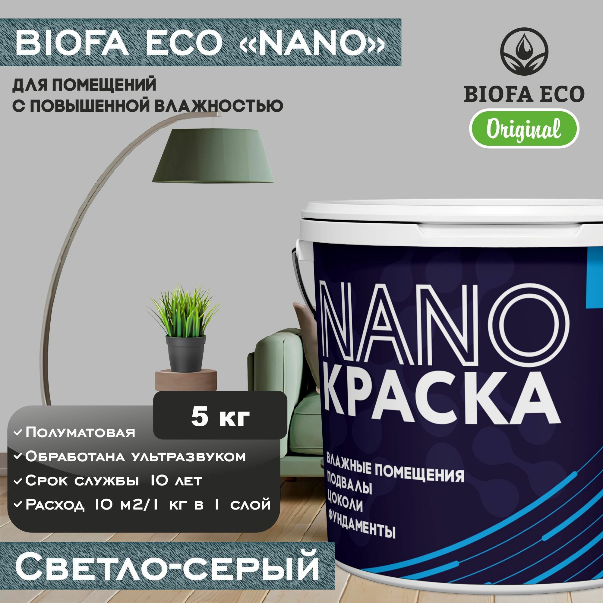 Краска BIOFA ECO NANO для помещений с повышенной влажностью (подвалов цоколей фундаментов) цвет светло-серый 5 кг