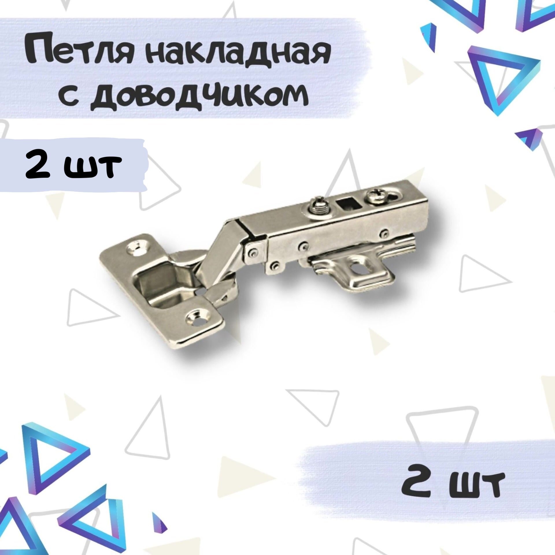 Петля мебельная накладная Clip-on с доводчиком - комплект 2 штуки — фото 1
