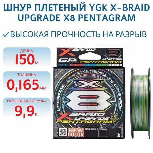 Шнур плетеный для рыбалки YGK X-Braid Upgrade X8 Pentagram 150 м #1.0 диаметр 0.165 мм разрывная нагрузка 22lb, 9.9 кг цвет Multicolor разноцветный