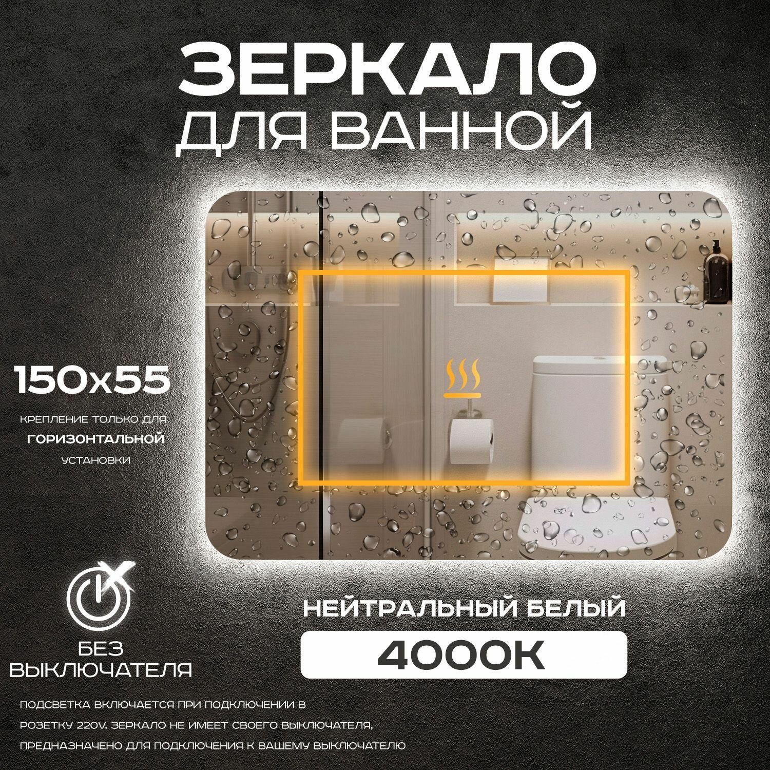Зеркало для ванной Luminor 150*55 без выключателя с подсветкой 4000К с подогревом