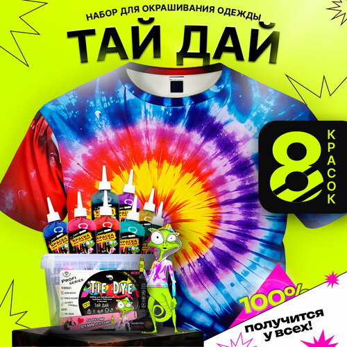 Набор для творчества / Тай-Дай/TIE-DYE окрашивание одежды «Макси бокс»/Краски для ткани 8 цветов