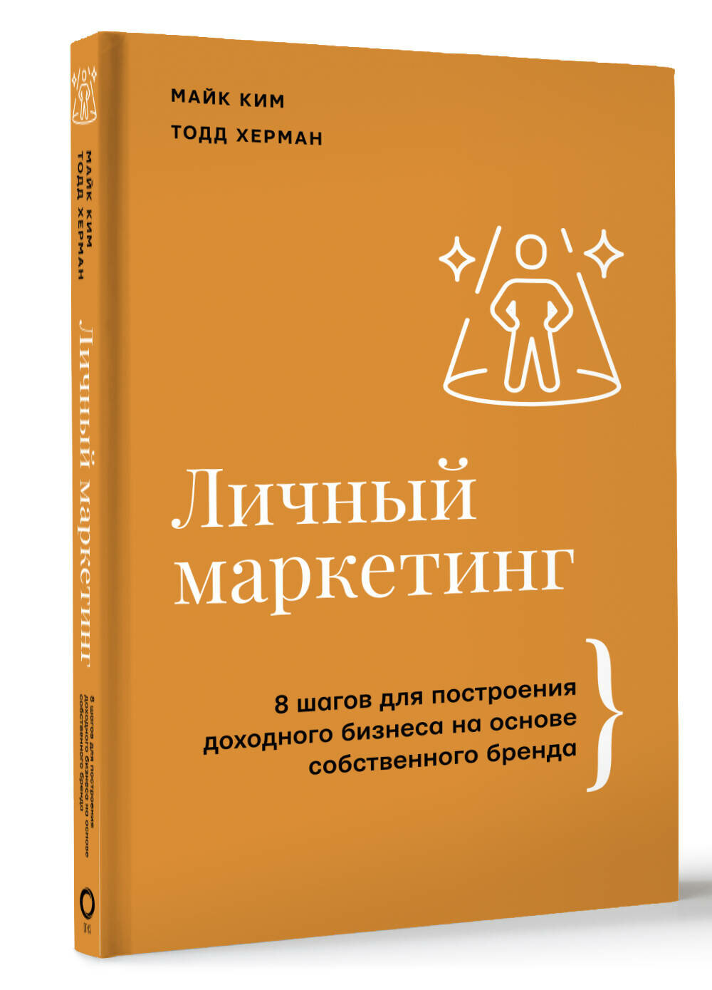 Личный маркетинг. 8 шагов для построения доходного бизнеса на основе собственного бренда Майк Ким Тодд Херман