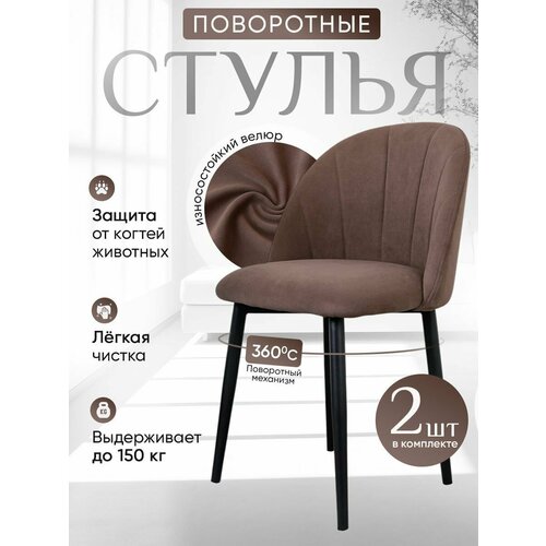 Стулья для кухни мягкие поворотные 2 шт, шоколадный