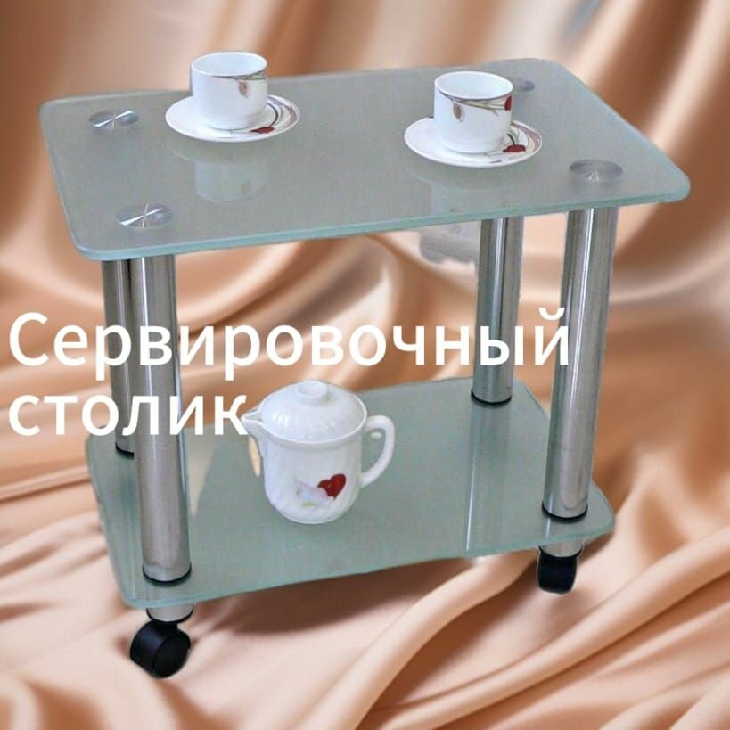Стеклянный сервировочный столик с полочкой на колёсиках стекло матовое закалённое 8мм, ножки металлические хром на колесиках 60см на 40см высота 53см