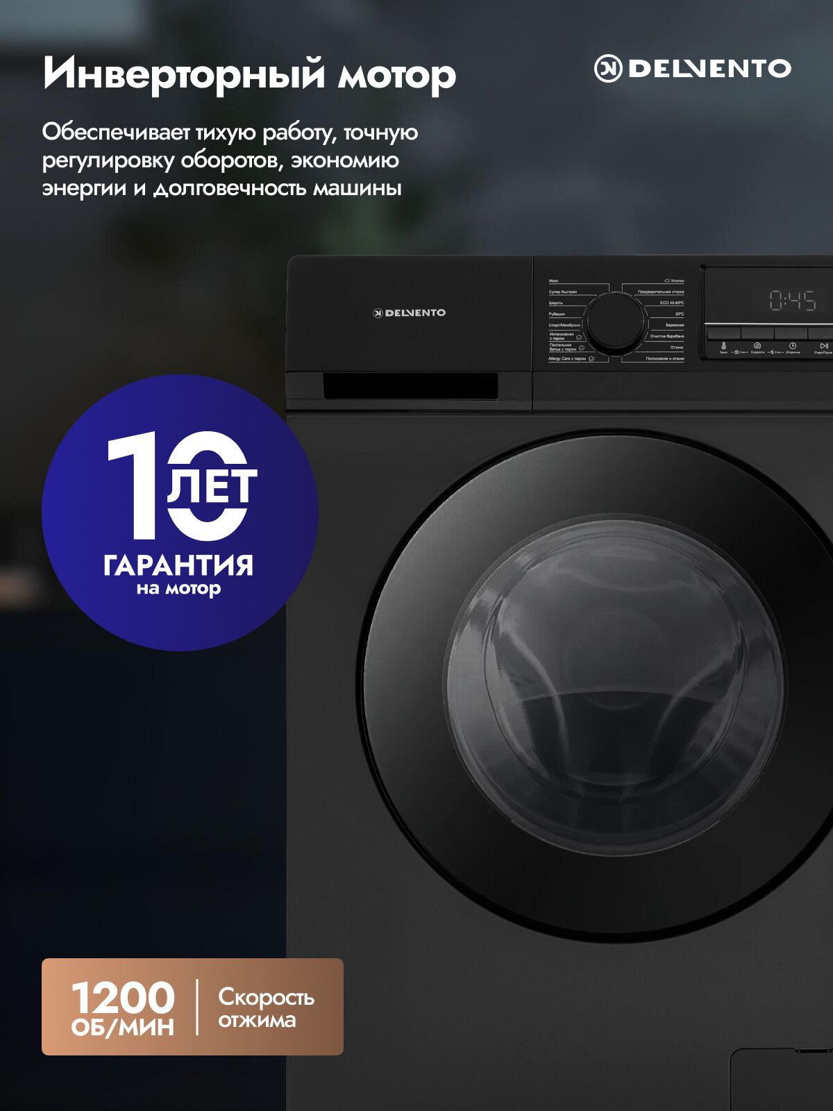 Стиральная машина DELVENTO VBC720 / Черный / Загрузка белья 7кг / 16 программ / 1200 об. мин / 16 программ / Материал бака: пластик / Инверторный двигатель / Блокировка от детей / Класс энергопотребления А / Цифровой дисплей / гарантия 3 года — фото 1