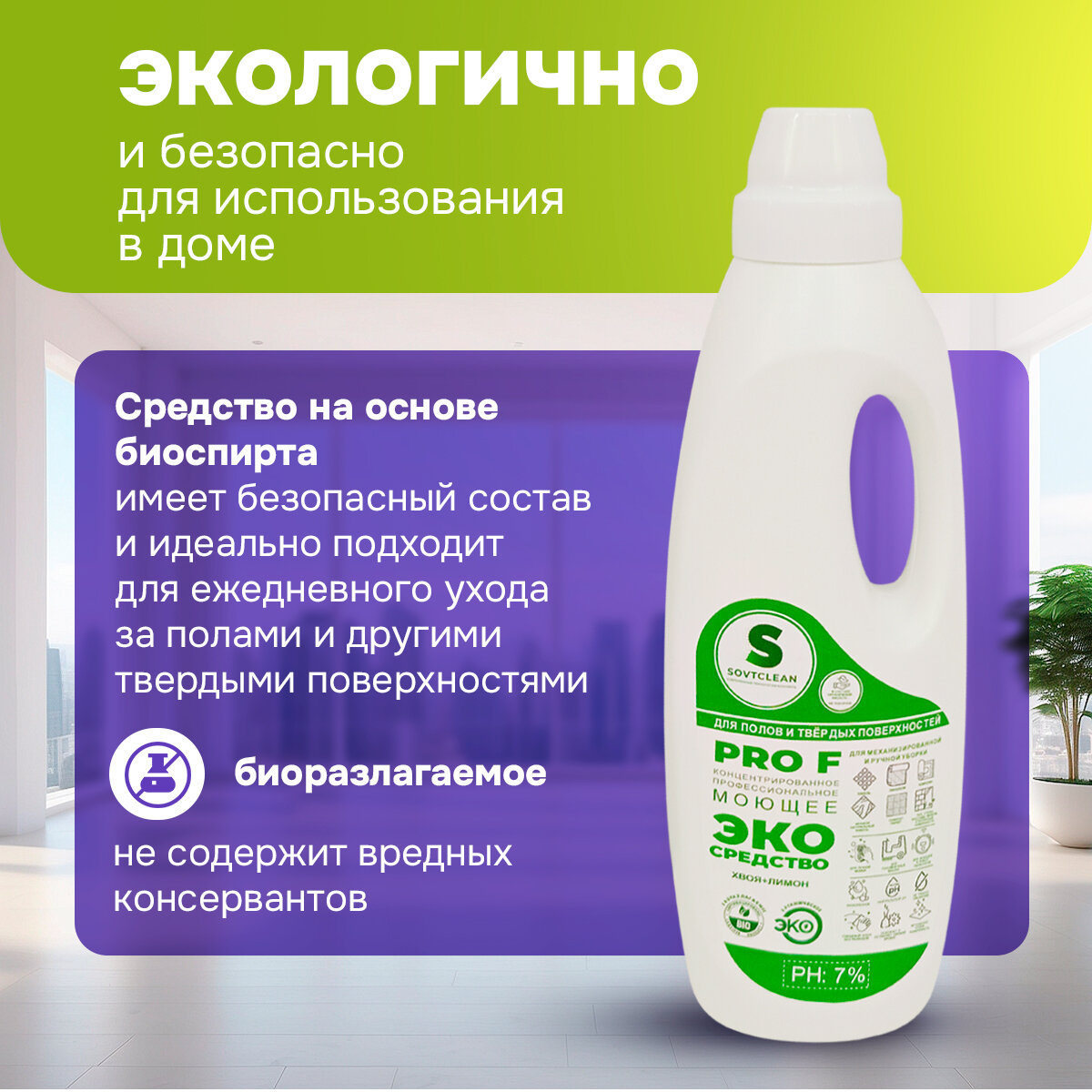 Низкопенное эко средство для моющих и роботов пылесосов1 л sovtclean. Мгновенное высыхание. Блеск без разводов. Профессиональное Универсальное средство для мытья пола хвоя лимон, безопасно для детей и питомцев. — фото 1