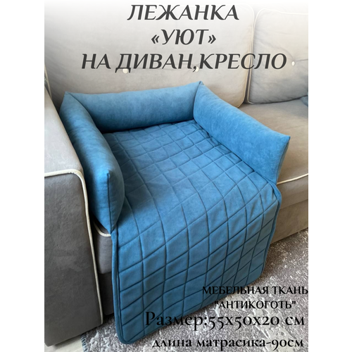 Лежанка на диван для кошек и собак "Уют" цвет синий. Фабрика-Студия "Стиляга"