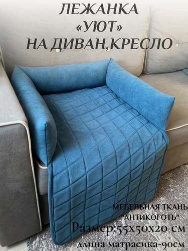 Изображение товара Лежанка на диван для кошек и собак "Уют" цвет синий. Фабрика-Студия "Стиляга"
