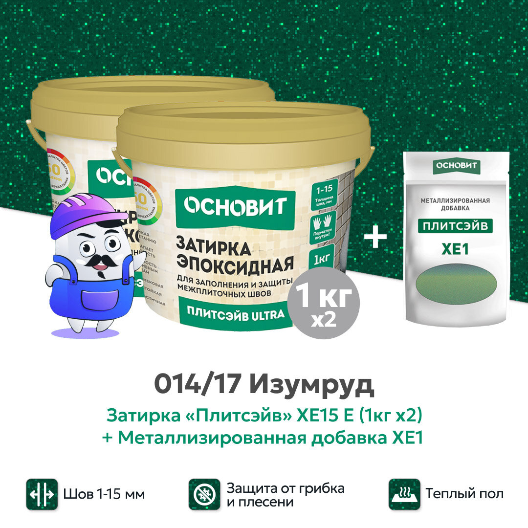 Набор - Затирка эпокс. Основит ULTRA 014 хамелеон 1кг (2шт) + мет. доб. изумруд 014/17