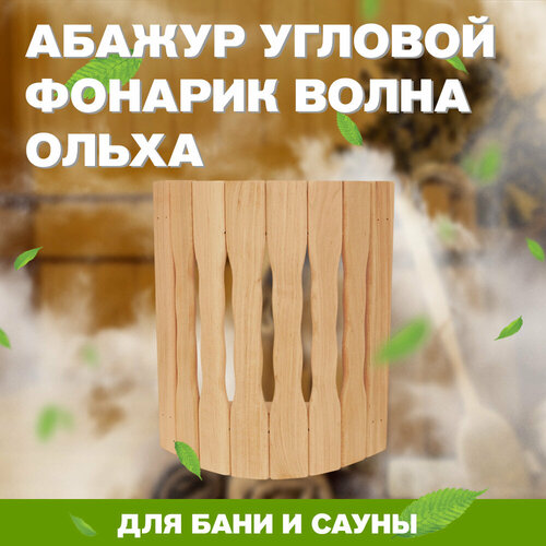 Абажур для бани и сауны угловой фонарик волна ольха (МА-3)