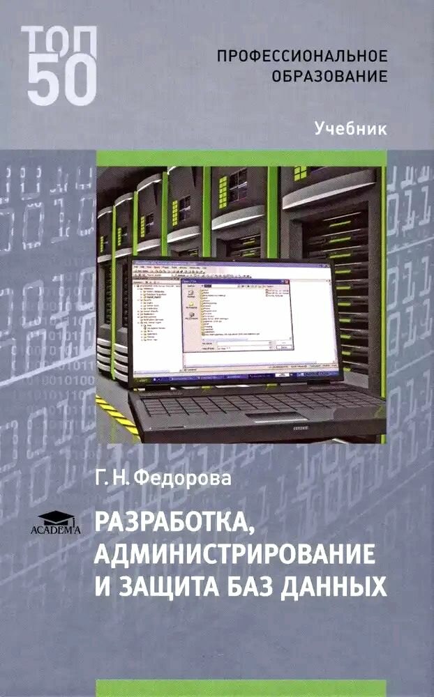 Разработка администрирование и защита баз данных. Учебник