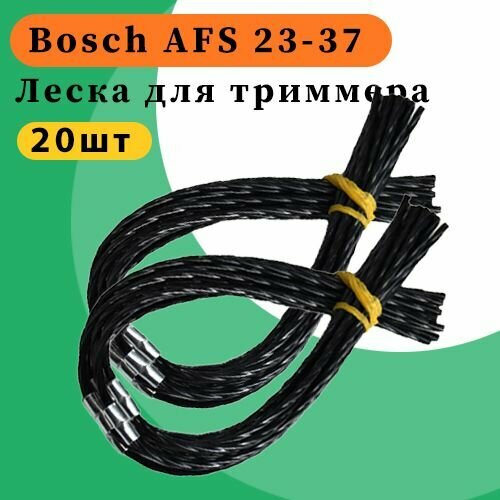 Леска для триммера Bosch  AFS 23-37 (20шт)