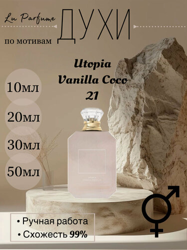 Изображение товара Духи по мотивам Utopia Vanilla Coco 21\ Kayali Fragrances для мужчин и женщин