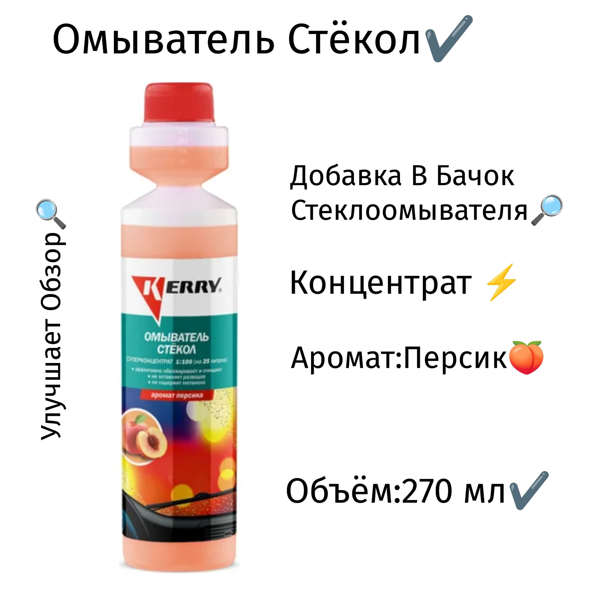 Омыватель стекол. Аромат персика. Суперконцентрат
