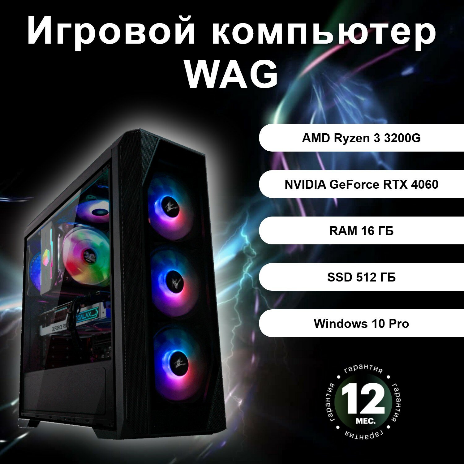 Игровой компьютер WAG 89631751216 (AMD Ryzen 3 3200G / NVIDIA GeForce RTX 4060 / RAM 16 ГБ / SSD 512ГБ)