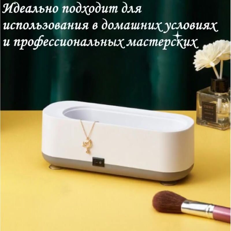 Ультразвуковая ванна очиститель ювелирных изделий, зубных протезов, брекетов. Стерилизатор для маникюрных инструментов — фото 1