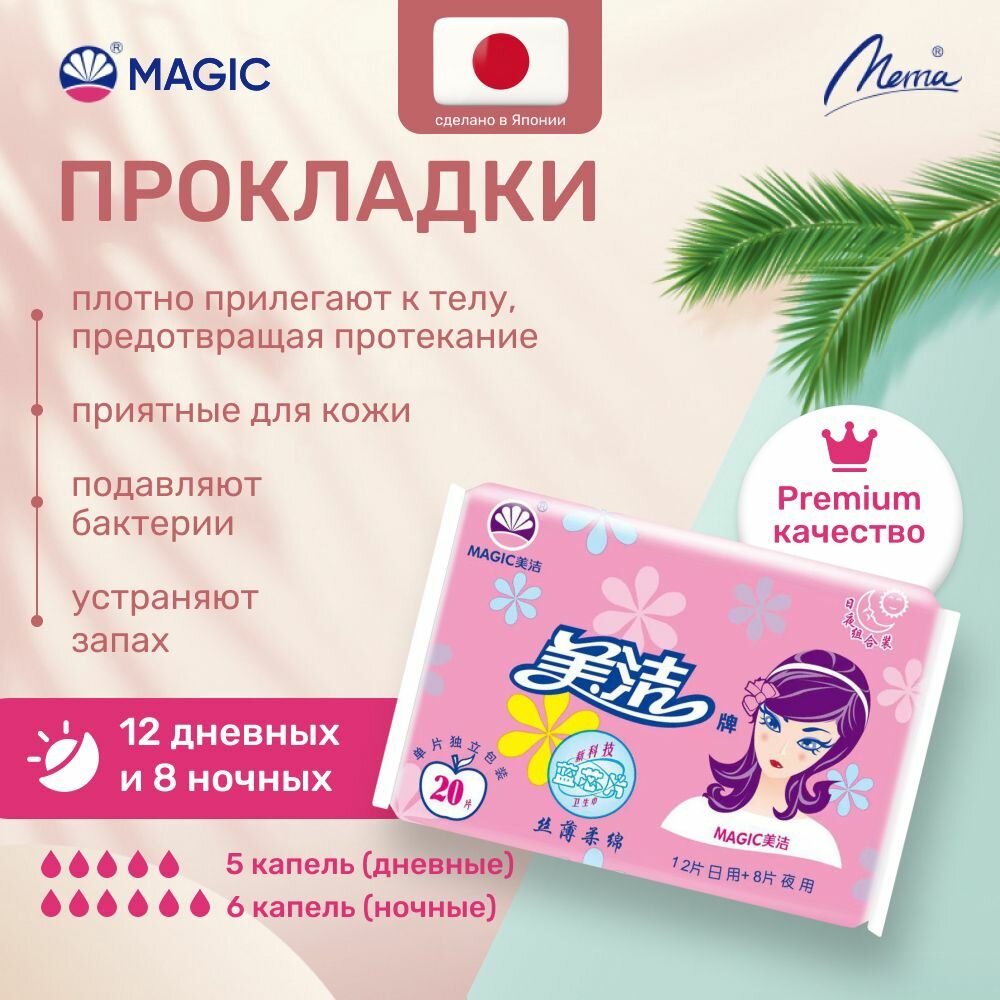 Прокладки женские 12 дневных и 8 ночных Mema, японские гигиенические прокладки с крылышками