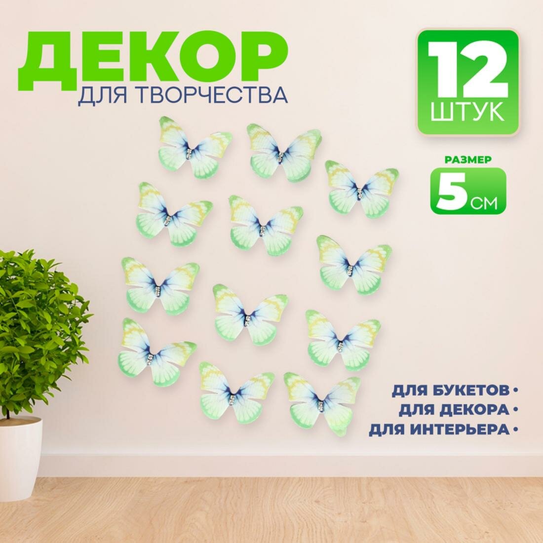 Декор для творчества «Бабочка» двухслойный набор 12 шт размер 1 шт. — 5 × 4 см цвет зелёный