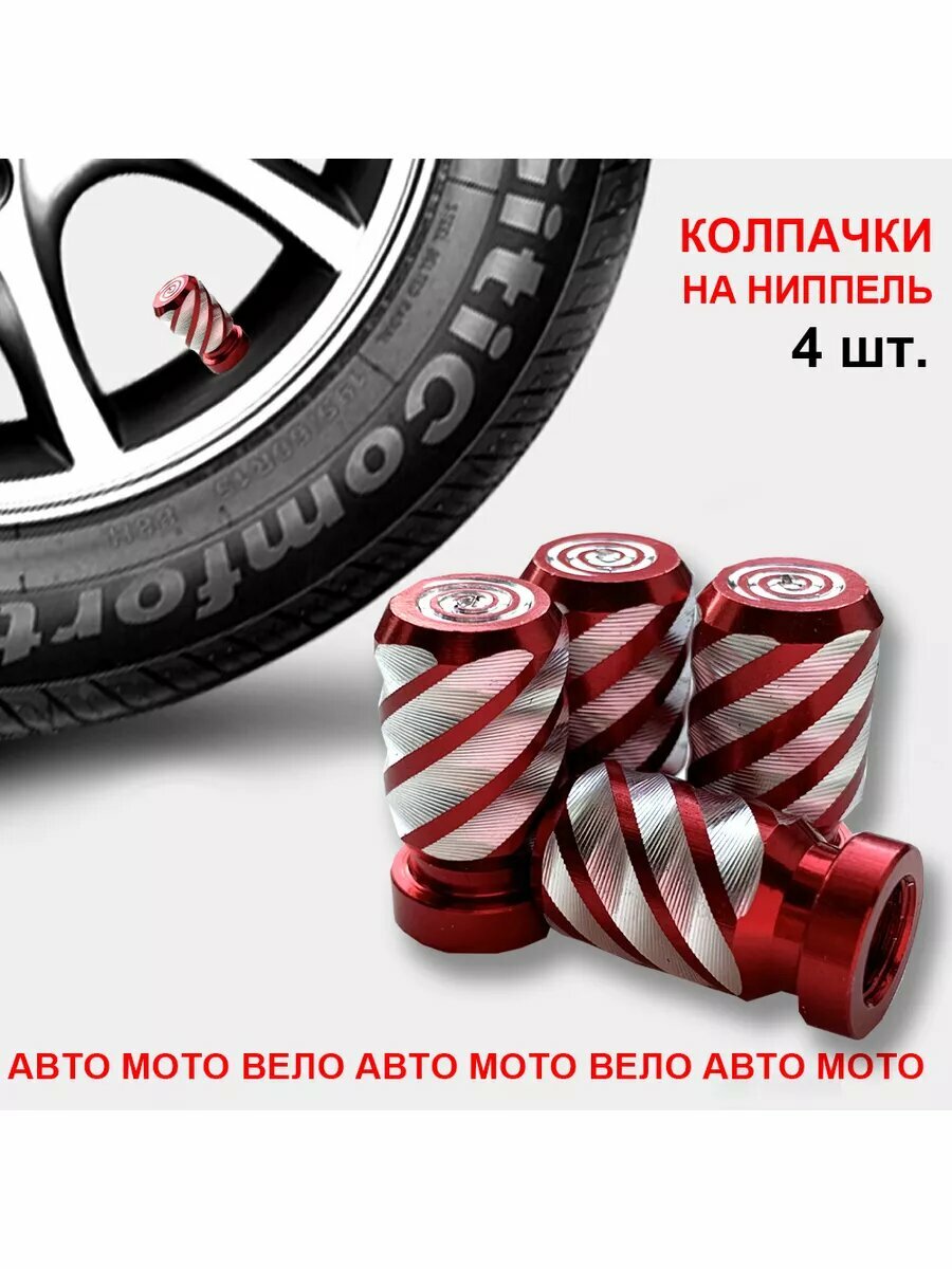 МОТОТОР Колпачки на ниппель авто мото вело 4 штуки в наборе