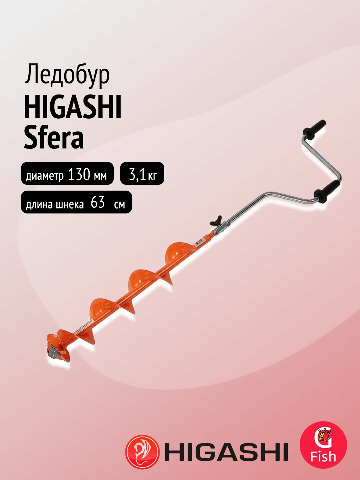Ледобур HIGASHI Sfera, диаметр бурения 130мм