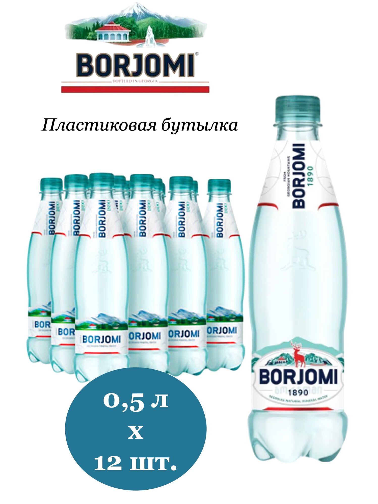 Вода минеральная Borjomi Боржоми лечебностоловая 05 л х 12 бутылок газированная пэт