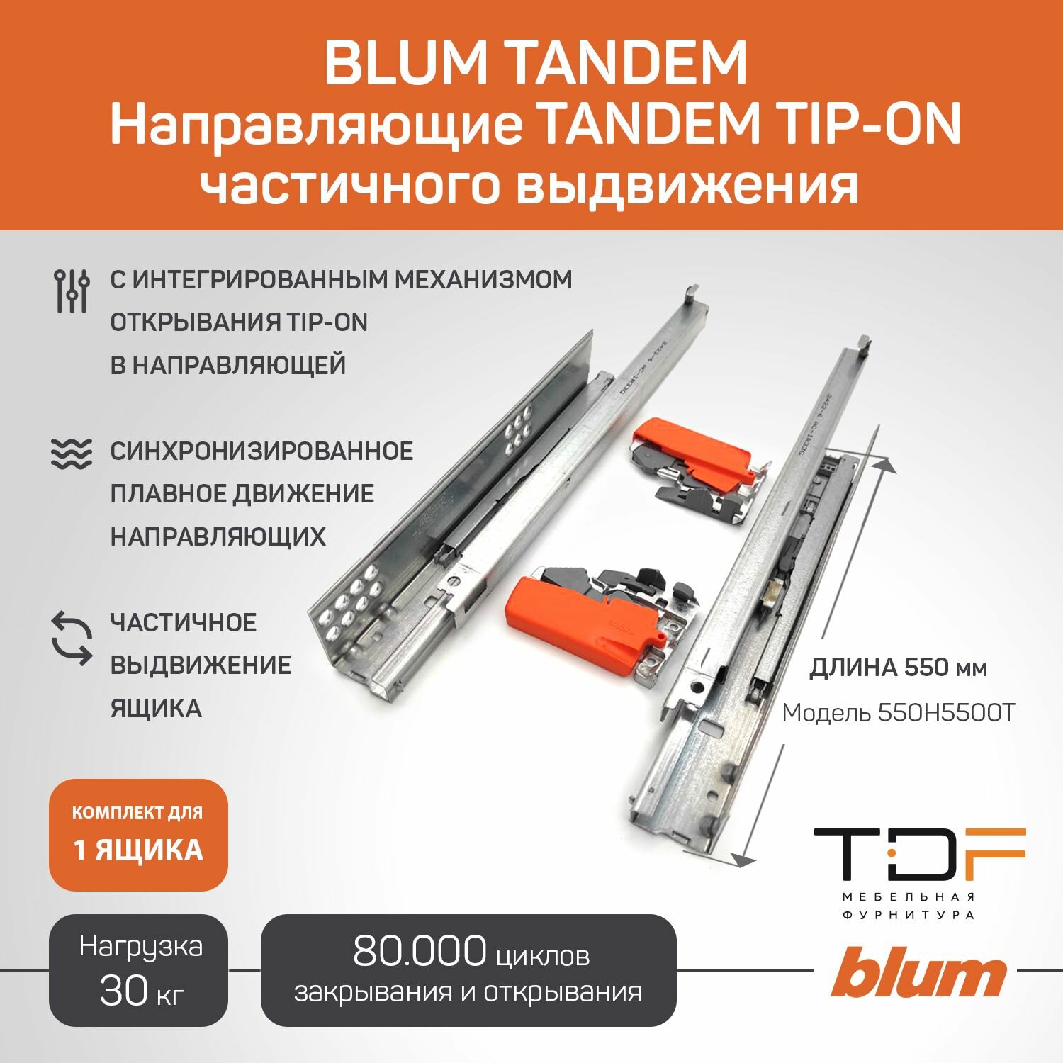 Направляющие для ящика BLUM TANDEM TIP-ON 550 мм 550H5500T частичного выдвижения + замки . Комплект скрытого монтажа. (Арт.02716173)