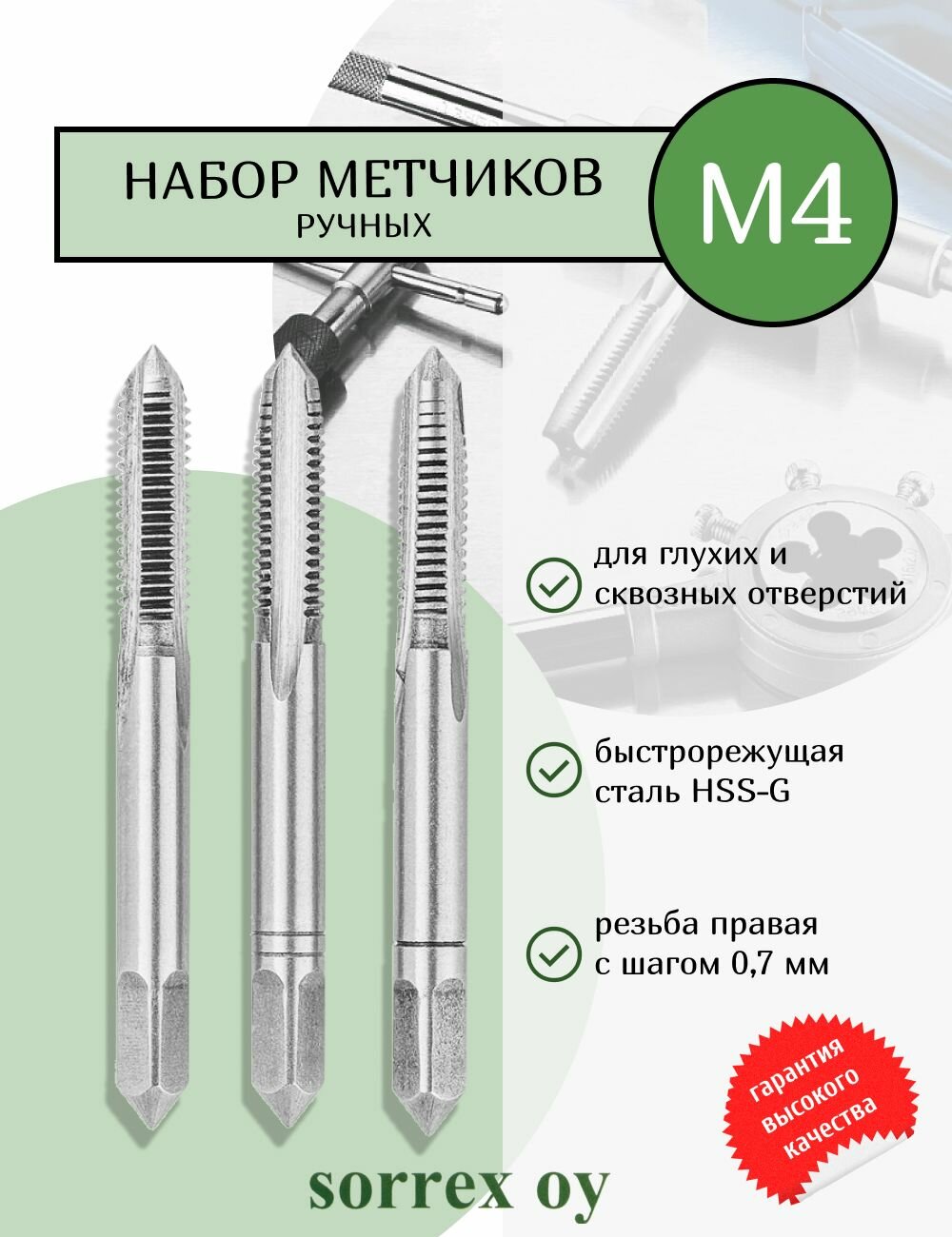 Метчики ручные M4 набор 3 шт из быстрорежущей стали DIN 352 6H для нарезания метрической резьбы по металлу, глухие и сквозные отверстия 00105150-S Sorrex