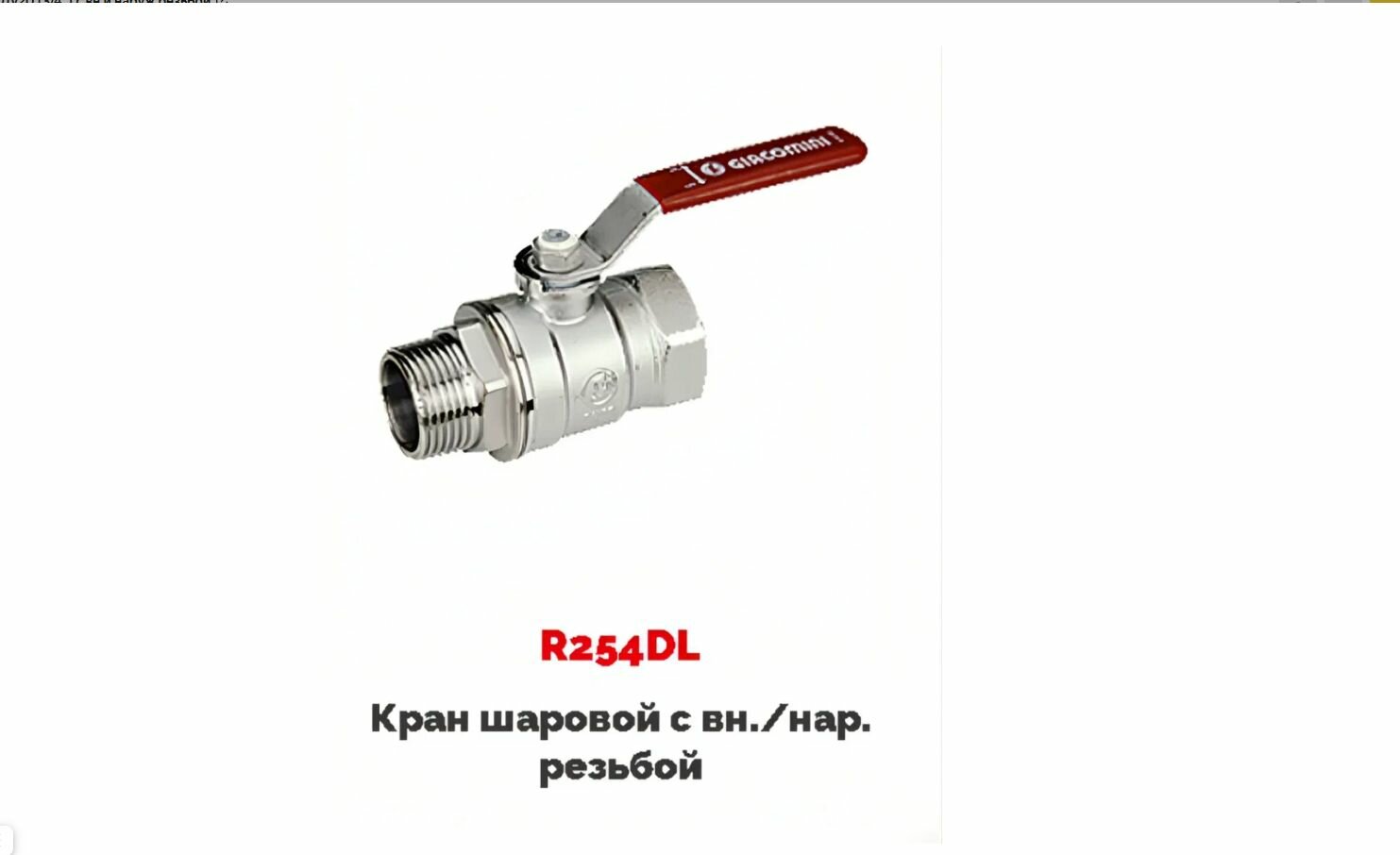 Кран шаровой Ду с внутренней и наружной резьбой 1/4" П-М