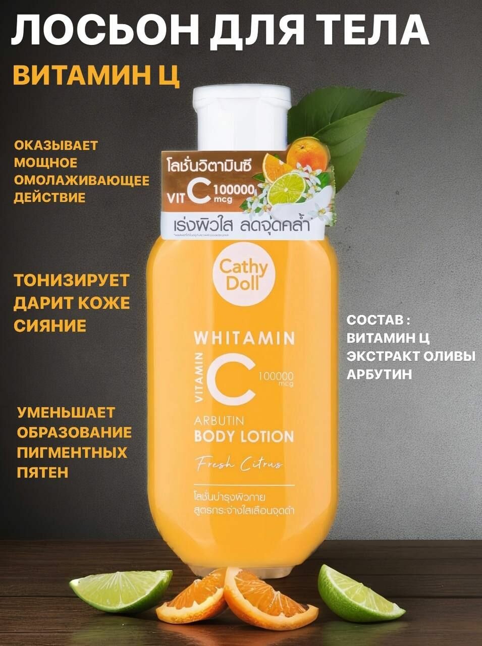 Cathy Doll Лосьон - крем для тела с витамином C и арбутином для сияния кожи, цитрусовый аромат, 150мл