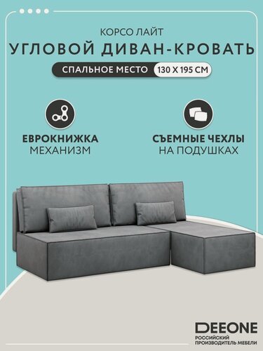 Изображение товара Диван кровать раскладной угловой на кухню Корсо Лайт D1 двухспальный, еврокнижка, велюр, серый, 195х135х76