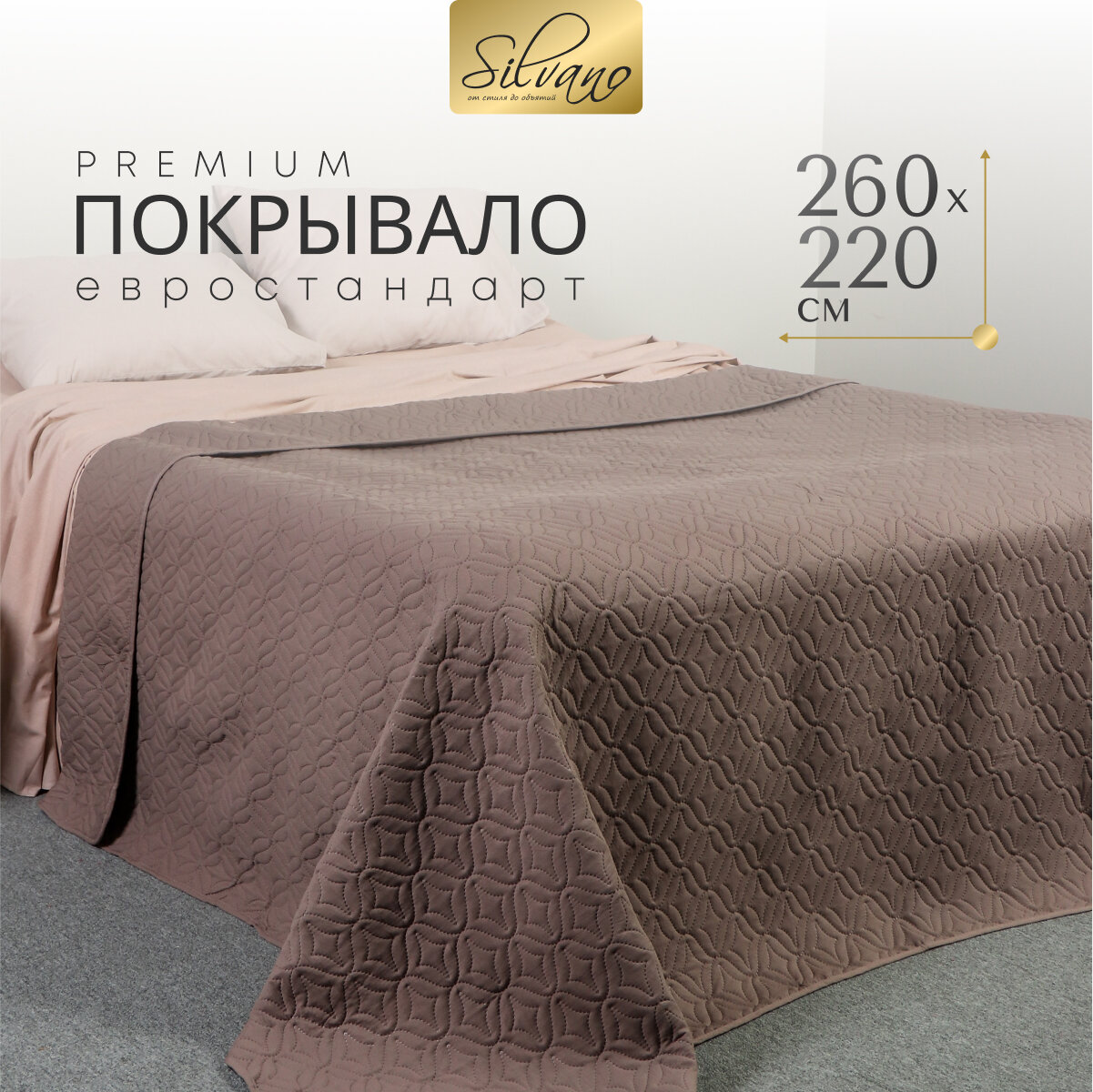 Покрывало на кровать евро 260х220 см 100% полиэстер коричневое Silvano Ультрасоник Юла