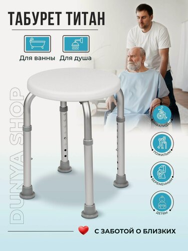 Изображение товара Санитарный стул круглый табуретка для ванны и душевой кабины для пожилых
