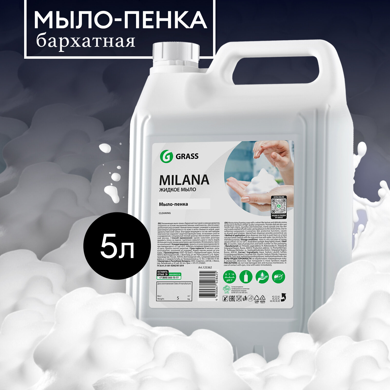 Мыло-пенка Grass Milana, для дозатора, для рук, увлажняющее, 5л