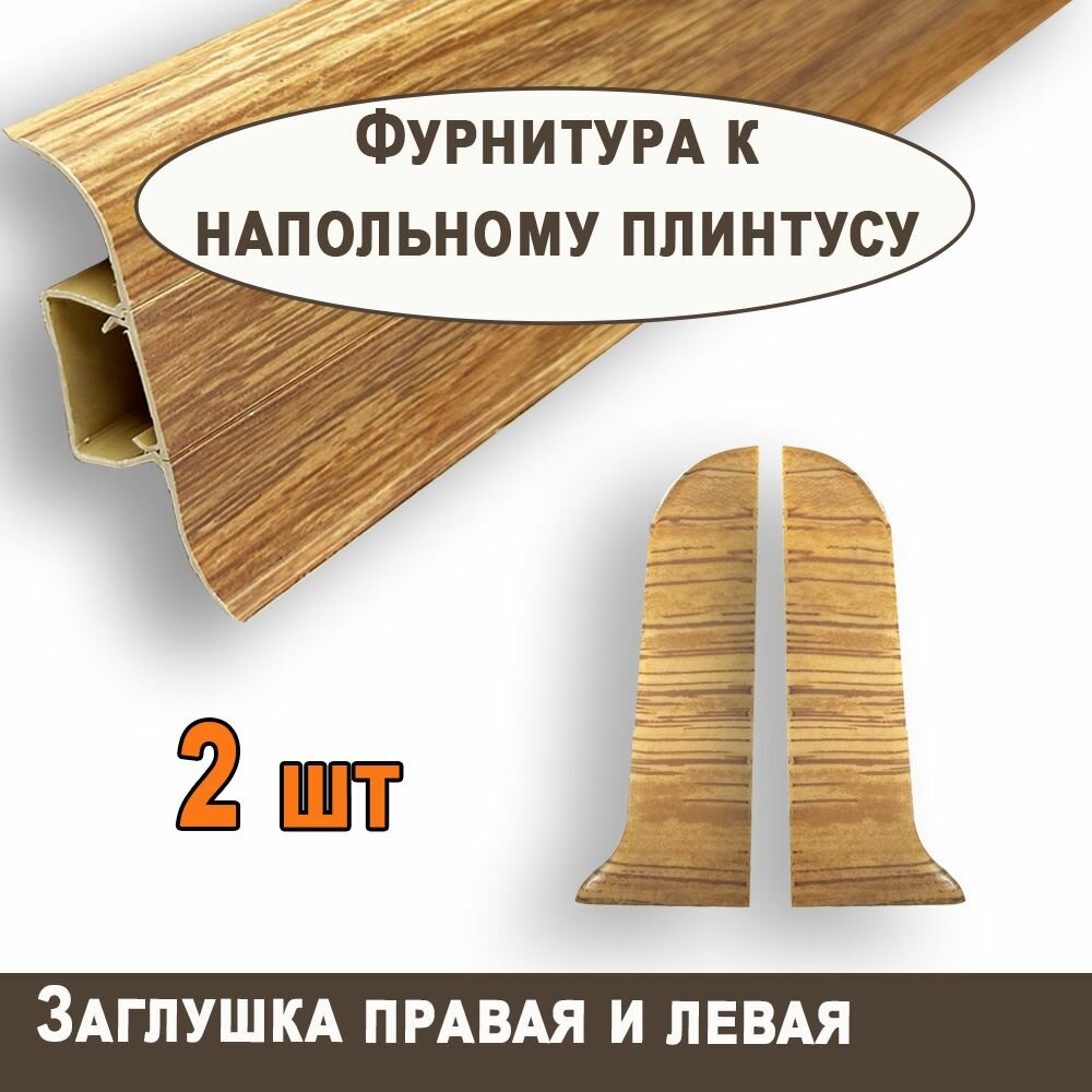 Торцевая заглушка к плинтусу 