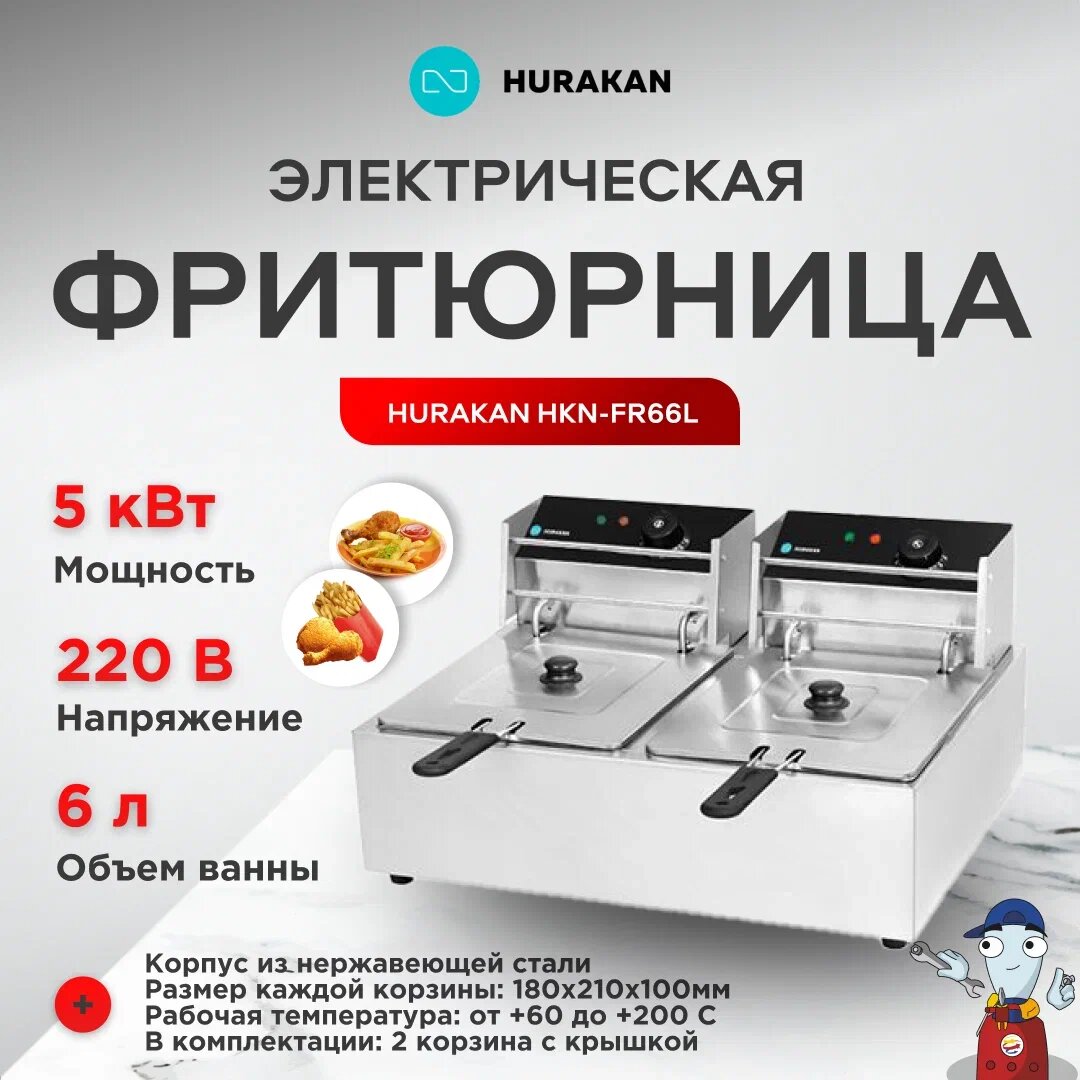 Фритюрница Hurakan HKN-FR66L, нержавеющая сталь, серебристая, 6 л, со съемной чашей