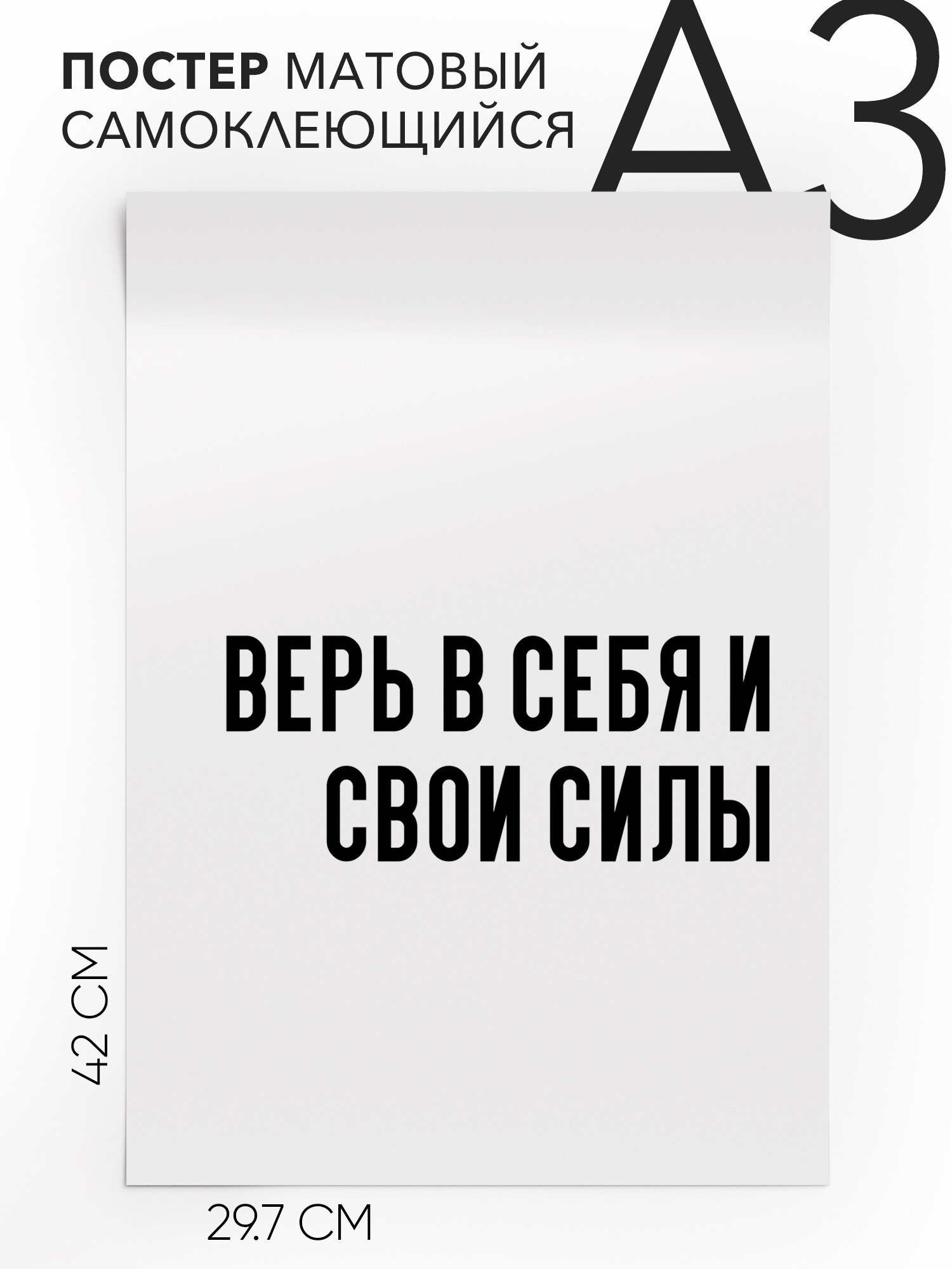 Интерьерный постер с надписью на стену, плакат - про поддержку Верь в себя и свои силы, Самоклеящийся, 30х40, А3