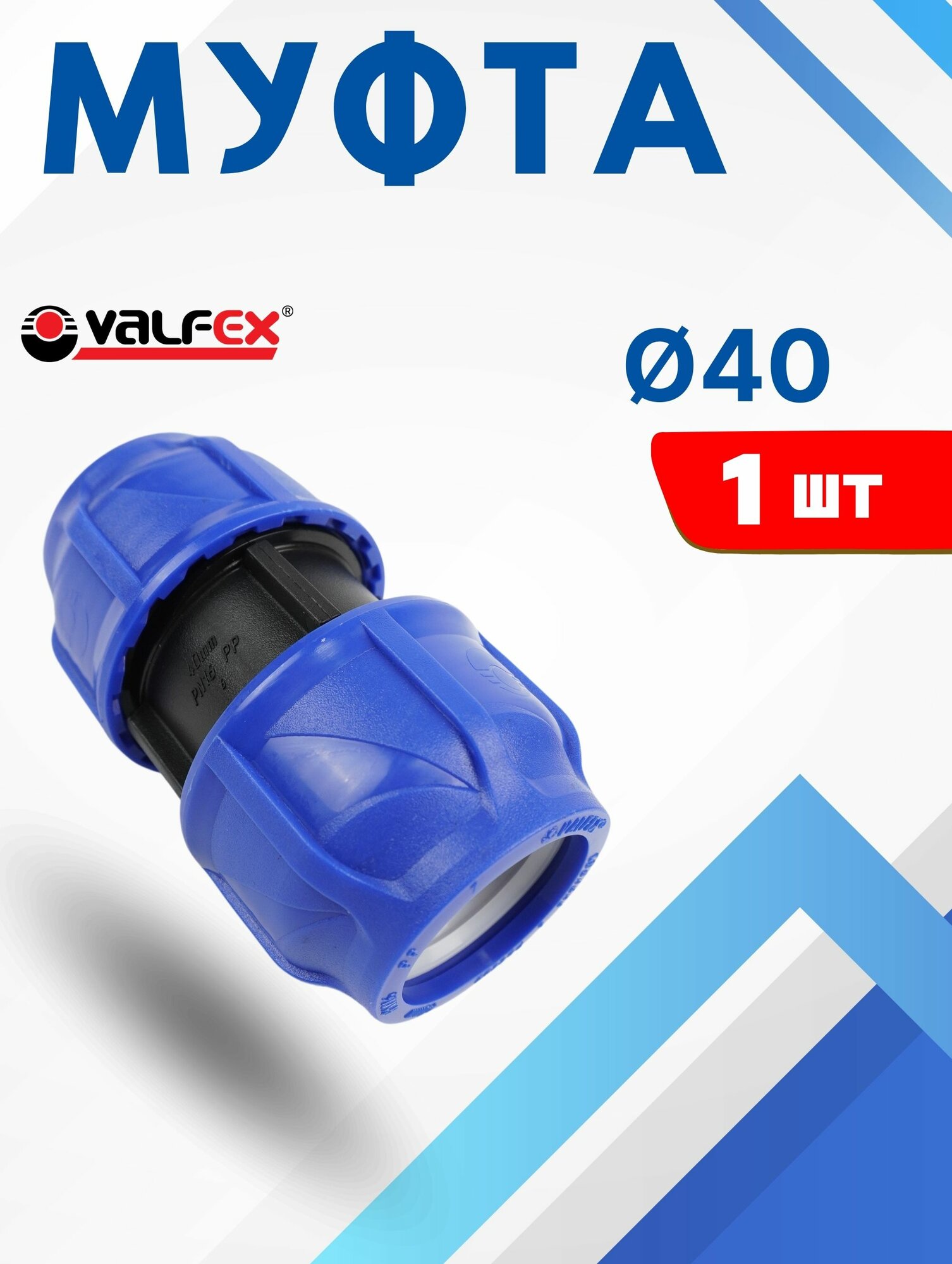 Муфта ПНД 40х40 соединительная (Valfex) 1шт.