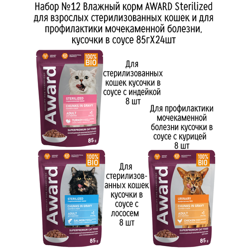 Набор №12 Влажный корм AWARD для кошек кусочки в соусе с индейкой, лососем и курицей, паучи, 24 шт х 85 гр