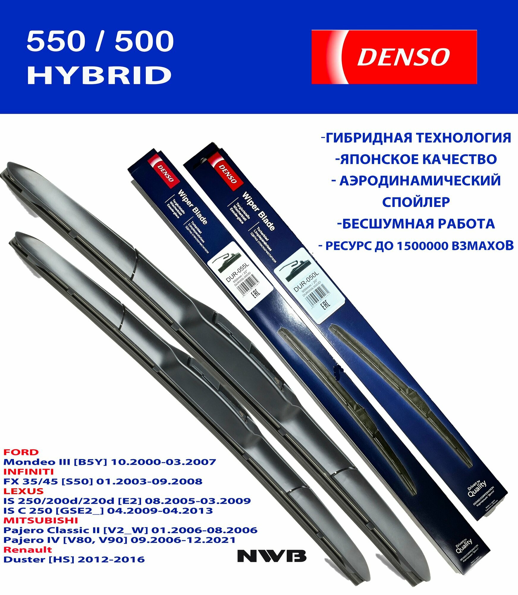 550/500 Комплект гибридных стеклоочистителей Denso 2шт под Крючок, пр-во Япония Dur-050L Dur-055L